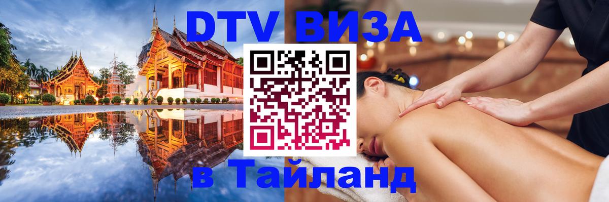 ДТВ виза в Таиланд 